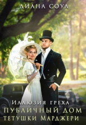 Публичный дом тетушки Марджери