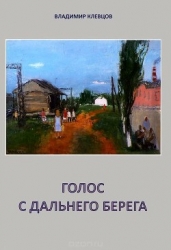 Голос с дальнего берега Рассказы и литературные портреты