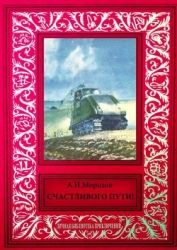 Счастливого пути Сборник рассказов из журнала «Техника — молодежи»
