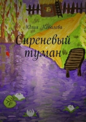 Сиреневый туман (СИ)