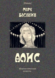 Алис Фантастическая повесть