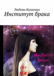 Горячий Хэллоуин. Институт Брака (СИ)