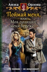Поймай меня! Или моя полиция меня бережет (СИ)