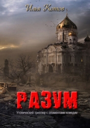 Разум (СИ)