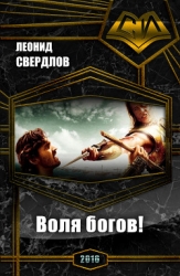 Воля богов! (СИ)