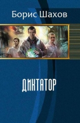 Диктатор (СИ)
