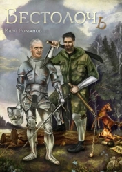 Бестолочь (Best_o_loch) (СИ)