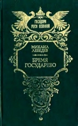 Бремя государево (сборник исторических романов)
