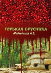 Горькая брусника (СИ)