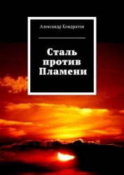 Сталь против Пламени (СИ)