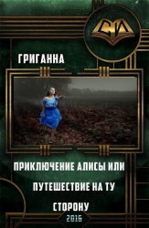 Приключения Алисы или путешествие на ту сторону (СИ)