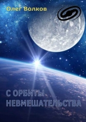 С орбиты невмешательства (СИ)