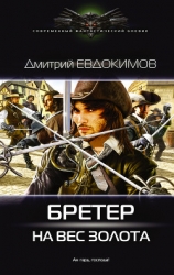 Бретер на вес золота (СИ)