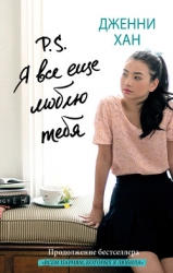 P.S. Я все еще люблю тебя (ЛП)