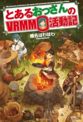 Обычный мужчина средних лет и его журнал активности в Vrmmo (ЛП)