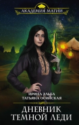 Дневник темной леди (СИ)