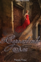 Королевсто пепла (ЛП)