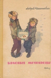 Красные меченосцы Рассказы