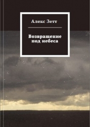Возвращение под небеса (СИ)