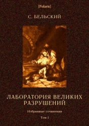 Лаборатория великих разрушений Фантастические повести