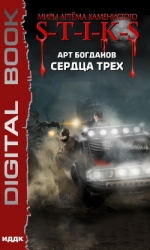 S-T-I-K-S. Сердца трех (СИ)