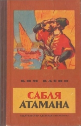 Сабля атамана Рассказы (пер. с марийского)