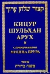 Кицур Шульхан Арух