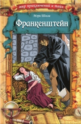 Франкенштейн: Антология