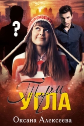 Три угла (СИ)