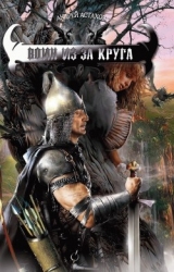 Воин из-за круга
