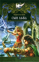Сын Льва