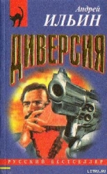 Диверсия-= Федеральное дело]