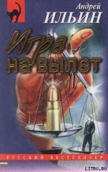 Игра на вылет-= Секретная операция]