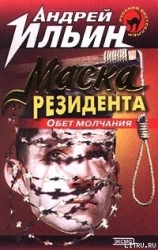 Обет молчания-= Маска резидента]