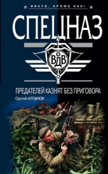 Предателей казнят без приговора (Сборник)