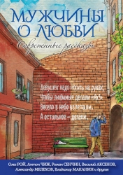 Мужчины о любви. Современные рассказы