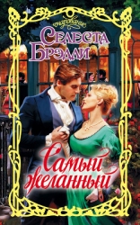 Самый желанный герцог