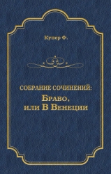 Избранные сочинения в 9 томах. Том 5 Браво; Морская волшебница