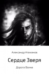 Сердце Зверя. Дорога Воина (СИ)
