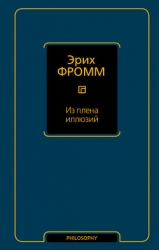 По ту сторону порабощающих нас иллюзий