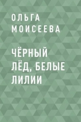 Чёрный лёд, белые лилии (СИ)
