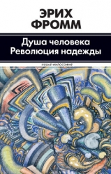 Революция надежды. Избавление от иллюзий