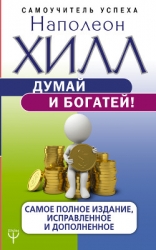 Думай и богатей! Классическое издание, исправленное и дополненное