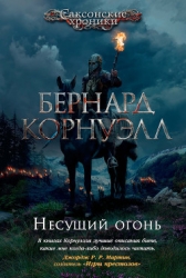 Несущий огонь (ЛП)