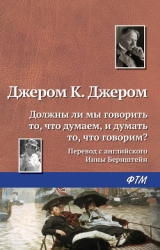 Должны ли мы говорить то, что думаем, и думать то, что говорим