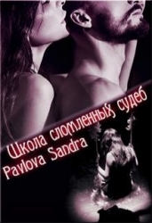 Школа сломленных судеб (СИ)