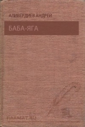 Баба Яга