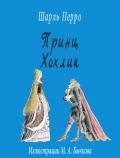 Принц Хохлик