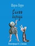 Синяя борода