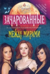 Между миpaми-Between Worlds]